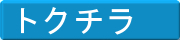 �g�N�`��